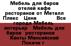 Мебель для баров,отелей,кафе,ресторанов от Металл Плекс › Цена ­ 5 000 - Все города Мебель, интерьер » Мебель для баров, ресторанов   . Ханты-Мансийский,Покачи г.